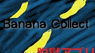 【脱獄アプリ】Banana Collectで遊んでみた。 screenshot 4