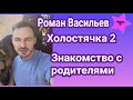 Участник шоу Холостячка 2 Роман Васильев решил всех познакомить со своей семьёй| Это очень мило