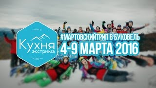 #МАРТОВСКИЙТРИП В БУКОВЕЛЬ | 4-9 МАРТА 2016 [КУХНЯ ЭКСТРИМА](Видео для избранных адреналинолюбителей! #МартовскийТрип в #Буковель | 4-9 Марта 2016 У нас было всё: отрывной..., 2016-04-07T21:18:34.000Z)