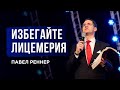 «Избегайте лицемерия» – проповедует Павел Реннер (19.06.2022)