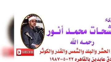 تلاوة خرافية ممتعه للشيخ الشحات محمد انور ..آخر الحشر والبلد والشمس سرادق عابدين بالقاهره 22 5 1987