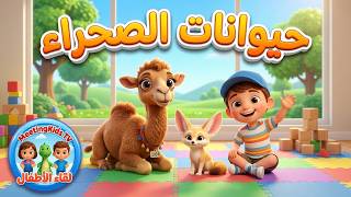 اغنية حيوانات الصحراء للأطفال 🦊🦎 - Learn Desert Animals | أناشيد تعليمية للأطفال