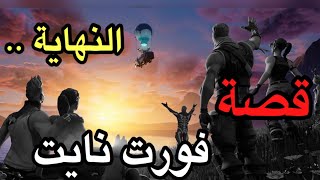 فيس كام | قصة فورتنايت من البداية حتى نهاية عالم اللعبة  !! ): Fortnite story