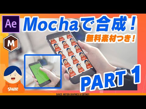 スキルアップ！Mochaでスマホ画面のはめ込みをしよう！Part.01【AfterEffectsチュートリアル.072】