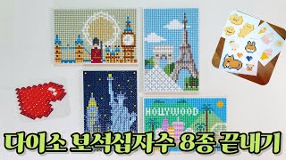 sub) DIY 💎 다이소 신상 보석십자수 전부 끝내기 ダイヤモンドアート