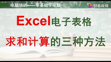 Excel电子表格求和计算有哪些办法 好看视频