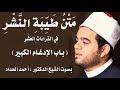 باب الادغام الكبير Sheikh Ahmed Elhadad 