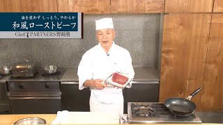 【もっと美味しい健康へ／シェフパートナーズ】 「分とく山」野﨑洋光 料理塾＿14〈和風ローストビーフ〉