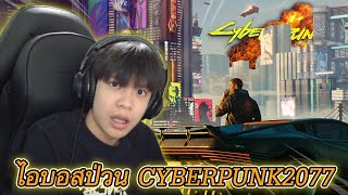 ไอบอสป่วนเกม Cyberpunk2077 โครตฮา 🤣