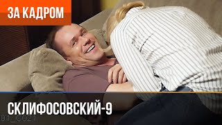 ▶️ Склифосовский 9 сезон - За кадром (Выпуск 6)