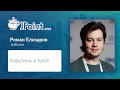 Роман Елизаров — Корутины в Kotlin