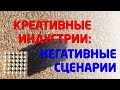 ТВОРЧЕСКИЕ / КРЕАТИВНЫЕ ИНДУСТРИИ: негативные сценарии Личности