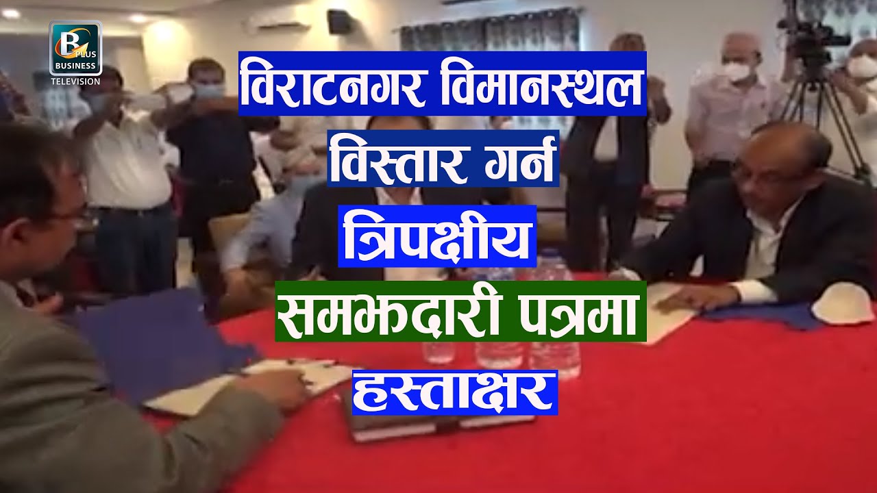 विराटनगर विमानस्थल क्षेत्रीय अन्तर्राष्ट्रिय विमानस्थलको रुपमा विस्तार हुने |Biratnagar Airport|BPTV