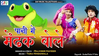 Pani mein Mendak Bole Tar Rahi Tar - Exclusive Official Video