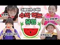 [유형드라마] 수박 먹는 유형 10가지!!ㅋㅋ 수박씨 먹으면 배에서 수박이 자란다고?! 여러분들은 어떤 유형인가요?｜클레버TV