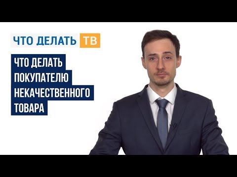 Что делать покупателю некачественного товара