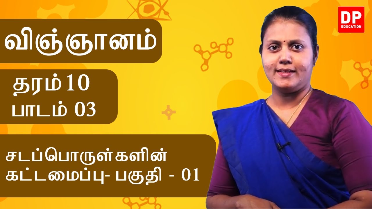 பாடம் 03 - சடப்பொருள்களின் கட்டமைப்பு (பகுதி 01) | தரம் 10 தமிழில் விஞ்ஞானம்