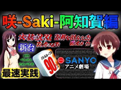 P咲阿知賀編 パチンコ　ライトミドル P咲-Saki-阿知賀編 | パチンコ 新台 スペック ボーダー 保留