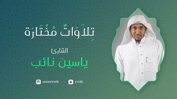 ﴿يا بني آدم لا يفتننكم الشيطان..﴾ ماتيسر من سورة " الأعراف " القارئ: ياسين نائب