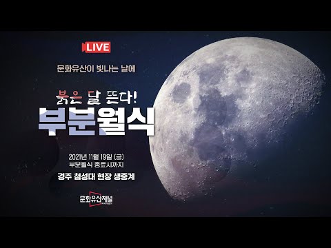 [생중계] 절대 놓칠 수 없는 <strong>부분월식</strong>! 첨성대에서 LIVE로 만나보세요!