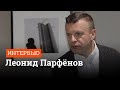 Леонид Парфёнов – о Екатеринбурге, презрении к людям и Ксении Собчак | E1.RU