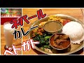 ネパールカレー/ダルバート ベトガト Nepali Curry at BHETGHAT