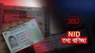 NID তথ্য বাণিজ্য | Investigation 360 Degree | EP 349 | Jamuna TV