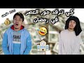 كي ترقد مور العصر في رمضان 1 تلميذ جزائري كي ترقد مور العصر في رمضان 1 تلميذ جزائري