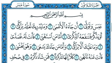 سورة عبس مكتوبة . سورة عبس بصوت جميل . القارئ عبد القادر محسن . تلاوة رائعة سورة عبس