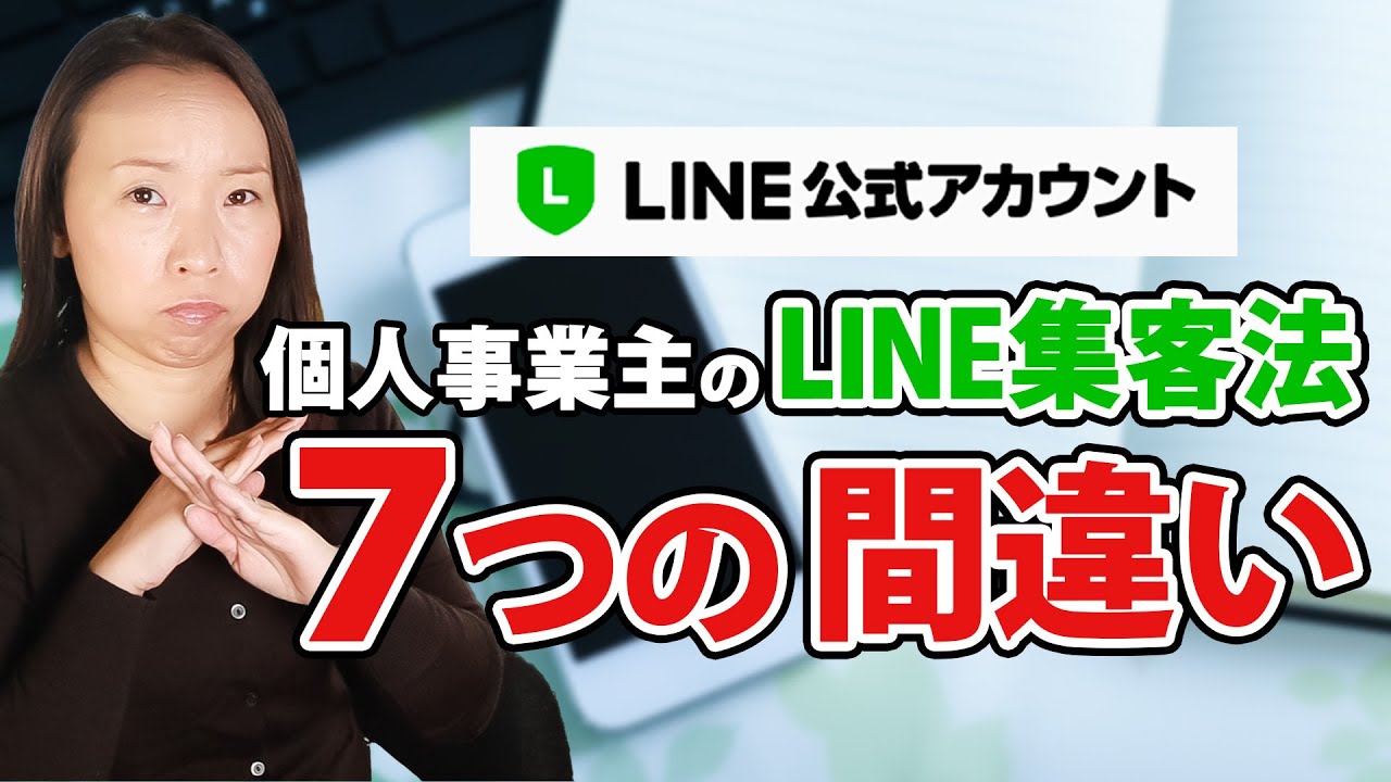 セラピストやセミナー講師に多いLINE公式アカウント７つの間違い【個人事業主のLINE集客方法】