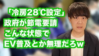 日本政府「電力逼迫してるからエアコンは28度設定で頼むな」←こんな状態で電気自動車（EV）普及するわけないよね【原発再稼働はよ】