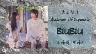 BIUBIU - 小峰峰 Xiao Feng Feng (陈锋) 《天王助理 | Assistant Of Superstar》片头曲 OST