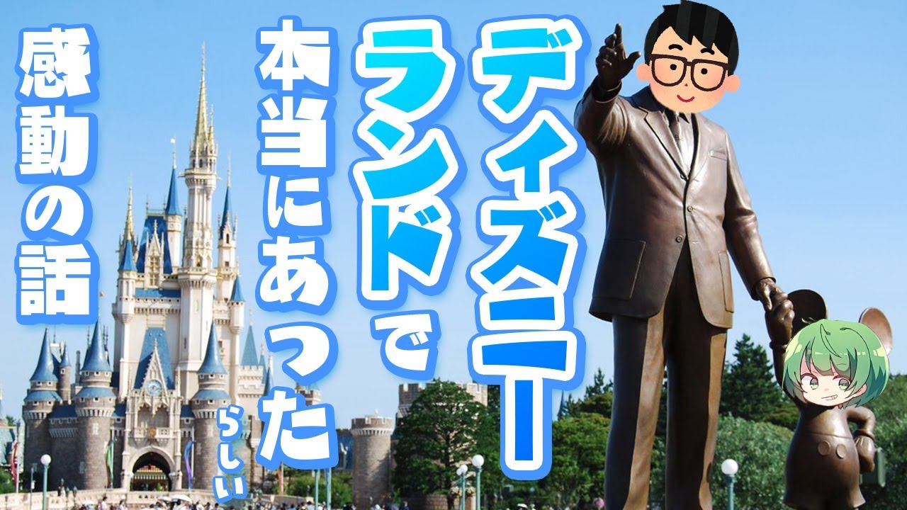 感動 東京ディズニーランドであった神対応すぎるキャストの話 琵琶ちゃぷ Youtube