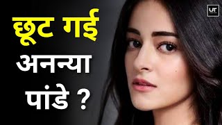 Latest Bollywood Update | Ananya Pandey छूट गई? |