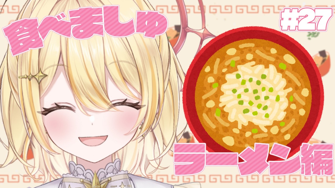 【 #食べましゅ 】ましゅと一緒にラーメンを食べようの会！【 日向ましゅ / ななしいんく 】