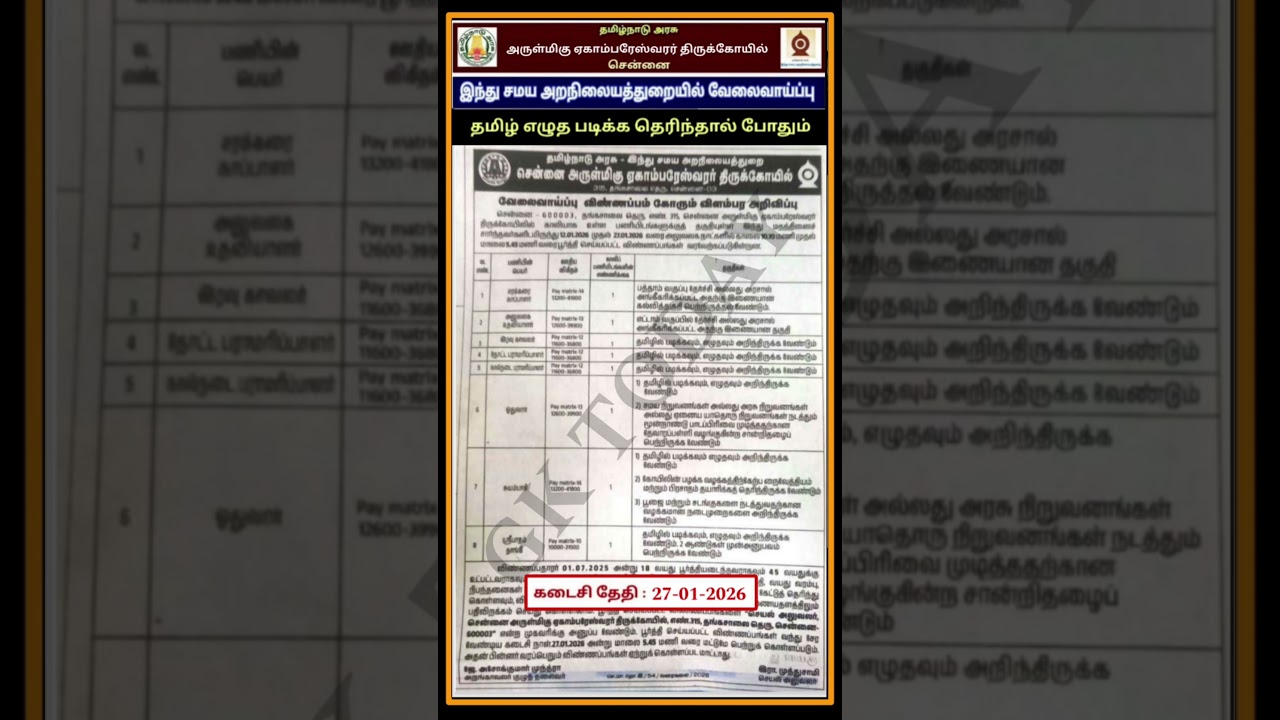 TNHRCE Recruitment - Ekambareswarar Temple Chennai Recruitment 2026-Office Assistant Posts;