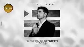 משה קליין - רחמים פשוטים - ווקאלי