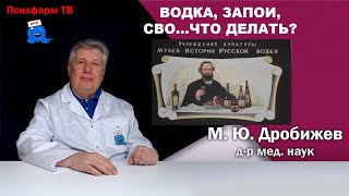 Водка, запои, СВО…Что делать?