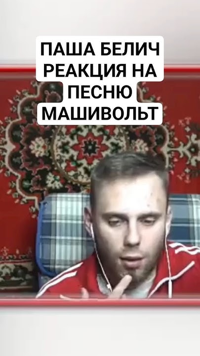 ПАША БЕЛИЧ ОЦЕНИЛ ПЕСНЮ МАШИВОЛЬТ ЧАСТЬ 1 #пашабелич #топ #пашапэл # ...
