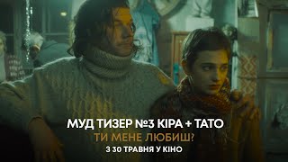 ТИ МЕНЕ ЛЮБИШ? | МУД ТИЗЕР №3| З 30 ТРАВНЯ У КІНО