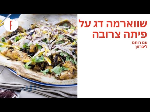 וִידֵאוֹ: איך מכינים פשטידת דגים