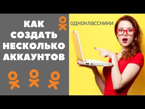 Как создать несколько аккаунтов в Одноклассниках