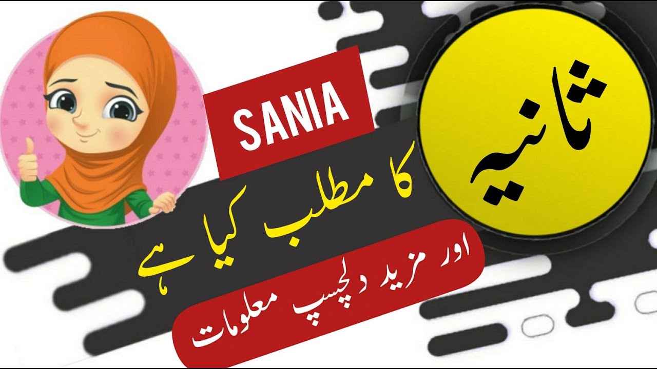 sania-meaning-in-urdu-ke-mane-urdu-main-ka-matlab-kiya-hai-lucky