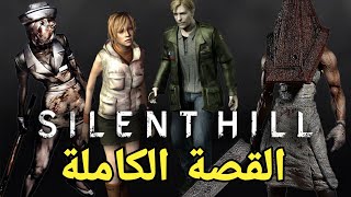 قصة لعبة Silent Hill كاملة ( كل الاجزاء )