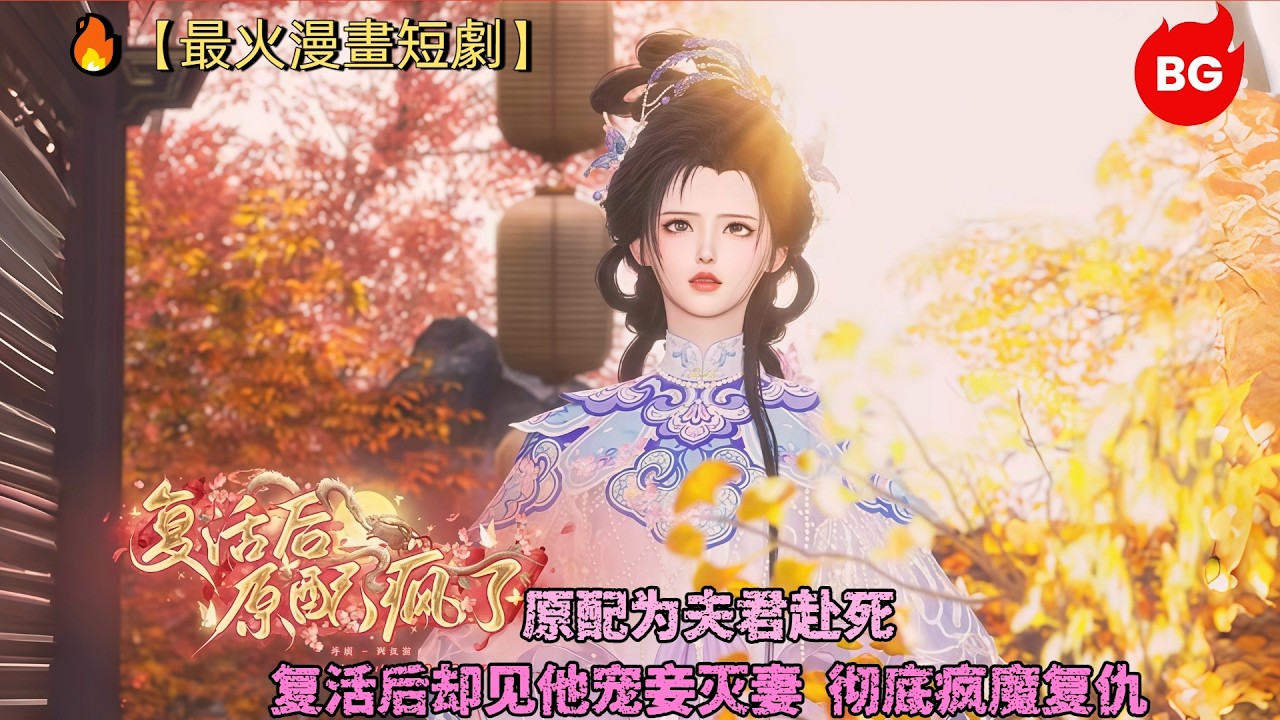 复活归来：原配虐渣夫，宠妾后悔莫及！