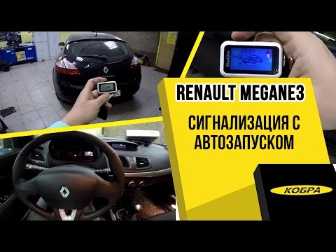 Renault Megane 3 автозапуск Star Line E90