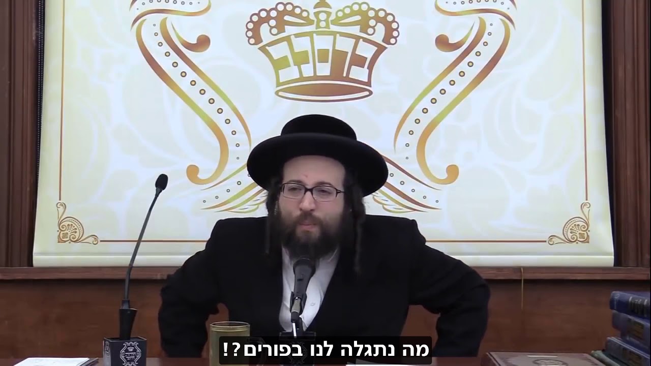 זה מה שמתגלה לנו בחג הפורים צפו • | 📽 הרב יואל ראטה שליט"א