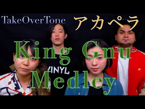 【男女４人】King Gnu Medley  - TakeOverTone (King Gnu cover)【ボイパ無しアカペラ】