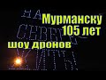 ДЕНЬ ГОРОДА В МУРМАНСКЕ /105 ЛЕТ /ШОУ ДРОНОВ/ 03 октября 2021