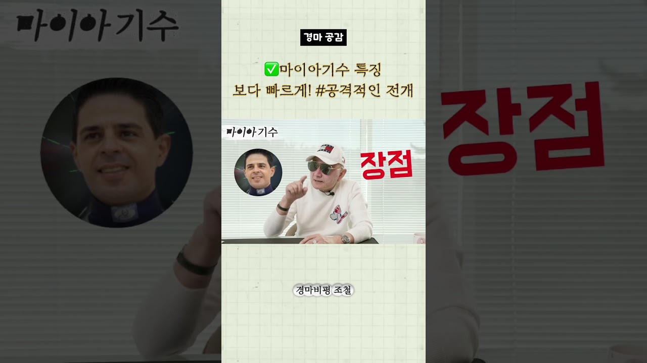 ✅마이아 경마 기수 특징! 보다 빠르게! #공격적인 전개